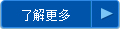 了(le)解更多(duō)